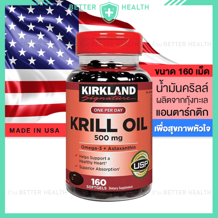 KIRKLAND KRILL OIL 500 mg คลิลล์ออยสกัดจากทะเลอาร์กติก เพื่อสุขภาพหัวใจ