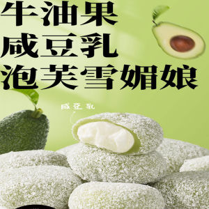 【Anmi Food】牛油果泡芙咸豆乳夹心爆浆麻薯Avocado Puffs Salted soy milk filled with fried potato snow Mee Niang individual package 0 sugar casual pastry