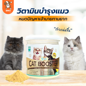 วิตามินแมว เพิ่มความอยากอาหาร เพิ่มน้ำหนัก 7 IN 1 BETAPET CAT BOOSTER ชนิดผงโรย 7 บำรุงขนสวย บำรุงเเมว เสริมสร้างกล้ามเนื้อ