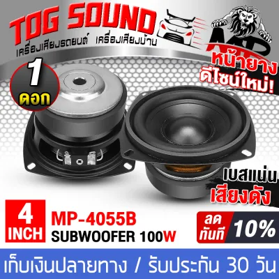 TOG SOUND ดอกลำโพง 4 นิ้ว สีดำ มี 2รุ่นให้เลือก ลำโพงซับวูฟเฟอร์ 4นิ้ว และ ลำโพงเสียงกลาง 4นิ้ว แม่เหล็กใหญ่ 80MM 4OHM ลำโพง 4นิ้ว ลำโพงซับ 4นิ้ว ดอกกลาง4นิ้ว ดอกซับ4นิ้ว ลำโพงซับ 4นิ้ว ดอก 4 นิ้ว ลำโพงรถยนต์ 4 นิ้ว ลำโพงบ้าน 4นิ้ว ลำโพงDIY