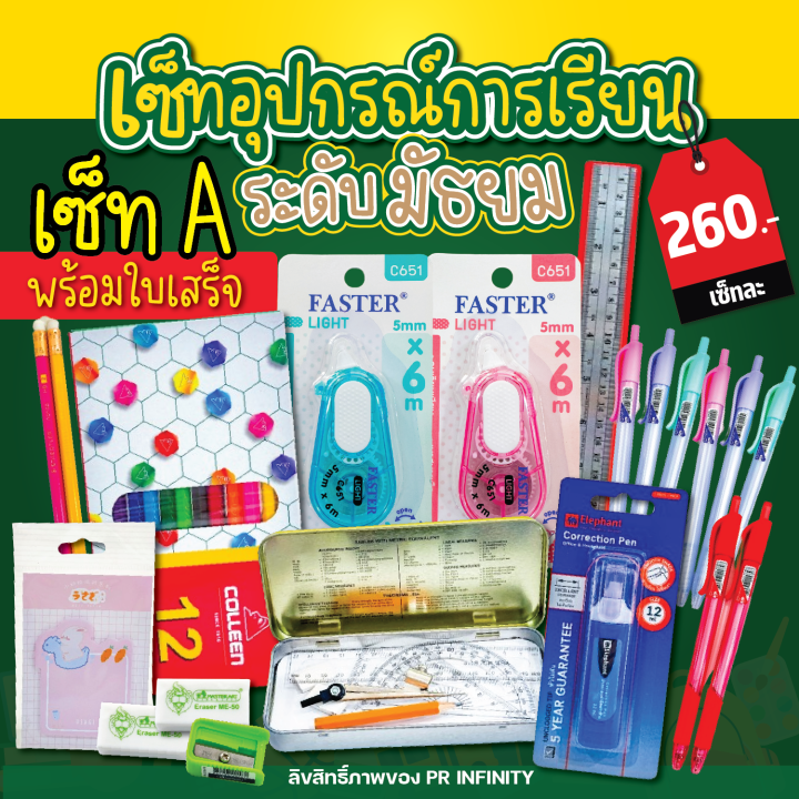 ชุดอุปกรณ์การเรียน เครื่องเขียน มัธยม พร้อมใบเสร็จ