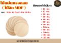 ไม้แผ่นทรงกลม (ไม้อัด MDF) ขนาดสั่งทำ หนา  9 มิล 12 มิล 15 มิล 19 มิล. 