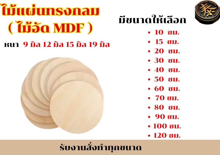 ไม้แผ่นทรงกลม (ไม้อัด MDF) ขนาดสั่งทำ หนา  9 มิล 12 มิล 15 มิล 19 มิล