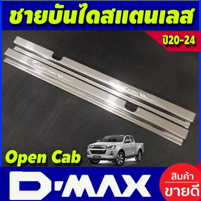 ชายบันได กันรอยประตู สแตนเลส304 ปั๊มนูน รุ่น 2ประตู Open Cab อีซุซุ ดีแม็ก Isuzu D-max Dmax 2020 - 2024 ใส่ร่วมกันได้ทุกปี T