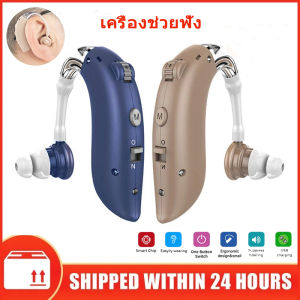 เครื่องช่วยฟัง LIFEBOX BTE Hearing Aid หูฟังคนหูตึง หูฟังคนหูหนวก ชนิดคล้องหลังหู เครื่องขยายเสียง คนหูหนวก หูตึง หูฟังขยายเสียง ปรับเส ผู้สูงอายุ หูตึง หูฟังคนหูตึง หูฟังคนแก่ เครื่องช่วยฟังผู้สูงอายุ หูช่วยฟัง เครื่องช่วยหูฟัง เครื่อง