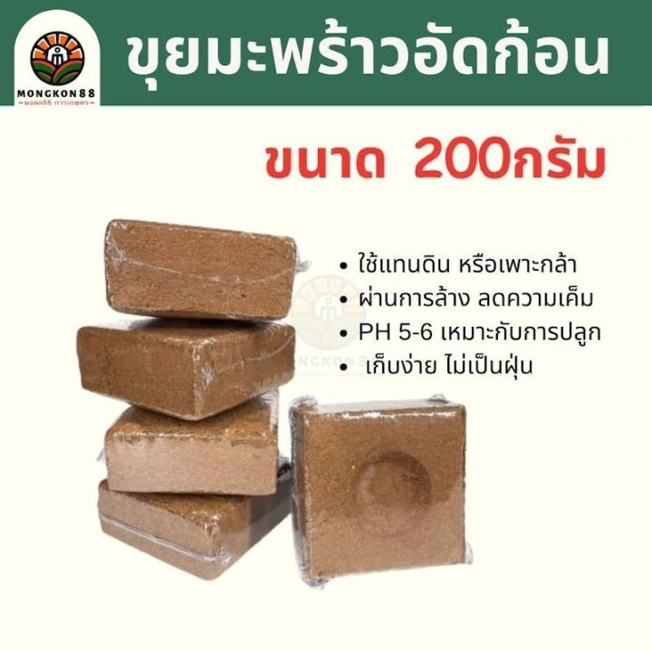 ขุยมะพร้าวอัดก้อน 200กรัม ล้างสารแทนนิน สำหรับเพาะต้นกล้า