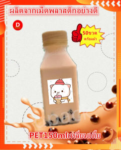 50 ขวด PET 150 มล พร้อม ฝา ขวด PET ทรงเหลี่ยม เตี้ย ขวดน้ำ น้ำน่ารัก ๆ ขวดพลาสติก ขวดใส่น้ำ ใส่อาหาร และเครื่องดื่ม สำหรับขวดบรรจุทธ์