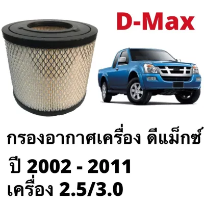 กรองอากาศ isuzu dmax 2.5 3.0 ปี 2002 - 2011 กรองอากาศดีแม็ก กรองอากาศ dmax 2008 เบอร์ 8-97944570-0