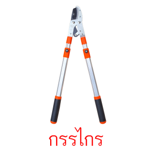 กรรไกรตัดกิ่งด้ามยาว ตัดกิ่งไม้สูง ปรับระดับความยาวได้ 5ระดับ ระดับละ7ซม. ยาว 68-103ซม. ของแท้!! Arsia tools