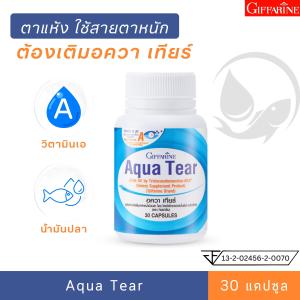 อควา เทียร์ อาหารเสริม กิฟฟารีน น้ำมันปลา วิตามินเอ บำรุงดวงตา ตาแห้ง บำรุงสายตา วิตามินบำรุงตา น้ำมันตับปลา Fish Oil Vitamin A