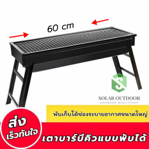 BBQ เตาย่างบาร์บีคิวใช้ถ่านแบบพกพา พับได้ น้ำหนักเบา เตาปิ้งย่าง เตาย่างบาบีคิว เตาสำหรับปาร์ตี้ รุ่นใหม่ Solar Outdoor