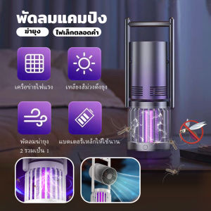 🔥ส่งไวจากไทย🔥 เครื่องช็อตยุงไฟฟ้า กำจัดยุงและแมง Pest Killer อัตราการฆ่ายุง99%⚡ 3in1เครื่องดักยุง กําจัดยุงภายในพื้นที่ 200 ตารางเมตรพร้อมพัดลม เงียบพิเศษ เครื่องดักยุงไฟฟ้า ที่ดักยุง