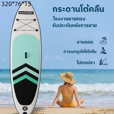 ซัฟบอร์ด กระดานโต้คลื่น เซิร์ฟบอร์ดน้ำ ซับบอร์ดยืนพาย Sup board Stand Up Paddle Board SUP Inflatable Paddle Boards Non-Slip Deck Pad เซิร์ฟบอร์ด