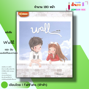 หนังสือ Wall เธอ ฉัน และสิ่งที่กั้นระหว่าเรา I เขียนโดย FahFahs ฟ้าฟ้า การ์ตูน นิยาย เรื่อสั้น มุนิน