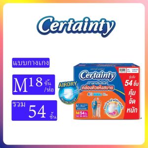 ยกลัง CERTAINTY DAYPANTS กางเกงซึมซับปกติ เซอร์เทนตี้ เดย์แพ้นส์ ผ้าอ้อมผู้ใหญ่