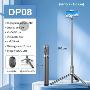 ไม้เซลฟี่ DP08 ขาตั้งแตะพื้นขาตั้งกางอัตโนมัติ ขาตั้ง Tripod ยืดสูงสุด 1.65 เมตร หมุนได้ 270° พับเก็บในชิ้นเดียว (สีดำ)
