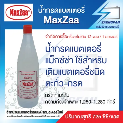 น้ำกรดแบตเตอรี่ MaxZaa แม็กซ์ซ่า 1 ขวด ใช้สำหรับ เติมแบตเตอรี่ชนิด ตะกั่ว-กรด (สั่งซื้อออเดอร์ละไม่เกิน 1 โหล!!!)