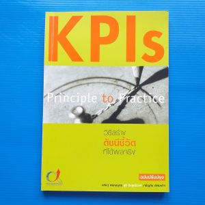 วิธีสร้างดัชนีชี้วัดที่ได้ผลจริง KPIs Principle to Practice ผู้เขียน วสิษฐ์ พรหมบุตร เจริญสิน เลิศมหกิจ