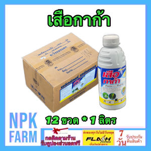 **ขายยกลัง** เสือกาก้า ขนาด 1 ลิตร ยกลัง 12 ขวด ฟีโนบูคาร์บ+ฟิโพรนิล สูตรเย็น น๊อค+ดูดซึม ผ่าดอกได้ กำจัดหนอน เพลี้ยทุกชนิด เพลี้ยไก่แจ้