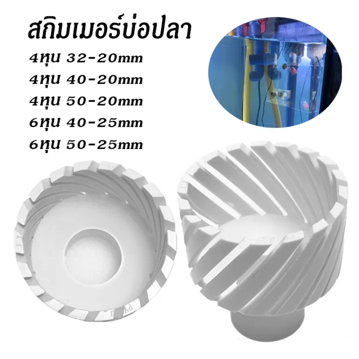 สกิมเมอร์ดูดมูลปลา ระบายน้ำผิวดิน สำหรับตู้และบ่อปลา