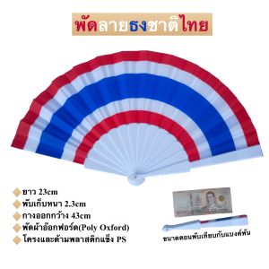 พัดธงชาติไทย เนื้อผ้าอ๊อกฟอร์ด โดนแดดโดนฝนได้ ยาว 23cm กางออกกว้าง 43cm พร้อมส่งในไทย