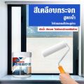 YBLสีทากระจกใส สีเคลือบกระจกฝ้า ป้องกันกระจกใสจากภายนอก ไม่กระทบแสงสว่าง. 