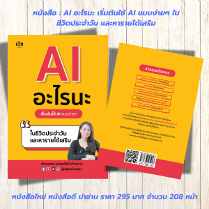 หนังสือAI อะไรนะ เริ่มต้นใช้ AI แบบง่ายๆ ในชีวิตประจำวันและหารายได้เสริม