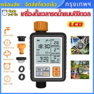 (กรุงเทพพร้อมส่ง) อุปกรณ์ตั้งเวลารดน้ำต้นไม้อัตโนมัติ เครื่องตั้งเวลาสปริงเกอร์ เครื่องรดน้ำอัตโนมัติ ตั้งค่าด้วยระบบดิจิตอลLCD Water timer Digital irrigation timer ใช้ง่าย