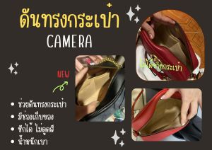 [ดันทรงกระเป๋า] Camera ---- Mini 18 / Small 24 cm. จัดระเบียบ และดันทรงกระเป๋า