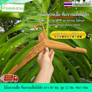 ไม้แขวนเสื้อ ที่แขวนเสื้อไม้สัก ยาว 40 ซม. สูง 12 ซม. หนา1ซม.