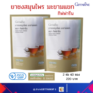 ยาชงสมุนไพร มะขามแขก กิฟฟารีน เลขทะเบียน G 256/52 ขนาด 40 ซอง ยาระบาย สมุนไพร  ท้องผูก  ยาสามัญประจำบ้านแผนโบราณ Giffarine  Herbal Senna Infusion