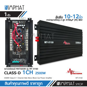 kimphat มาทาดอร์ เพาเวอร์แอมป์ CLASS D 2500วัตต์ MT-X15D【ขับลำโพงซับ 10/12นิ้ว แม่เหล็ก 2 ชั้น 1คู่】 มีชุดให้เลือกได้