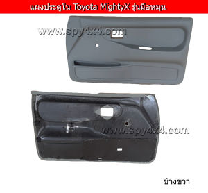 แผงประตูใน นวมประตู Toyota MightyX 1996 Cab รุ่นมือหมุน