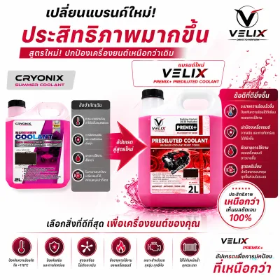 Velix น้ำยาหล่อเย็นหม้อน้ำรถยนต์ สูตรพร้อมใช้ 2 ลิตร (สีแดงเรืองแสง) ช่วยลดอุณหภูมิในเครื่องยนต์ ลดความร้อนสูง ป้องกันสนิมและคราบตะกรันหม้อน้ำ
