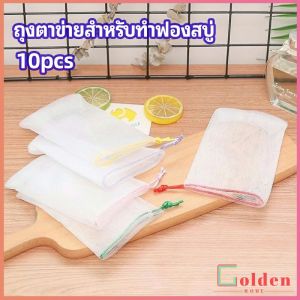 Golden ตาข่ายตีฟองสบู่ โฟมล้างหน้า ฟองสุทธิ  soap bubble mesh bag