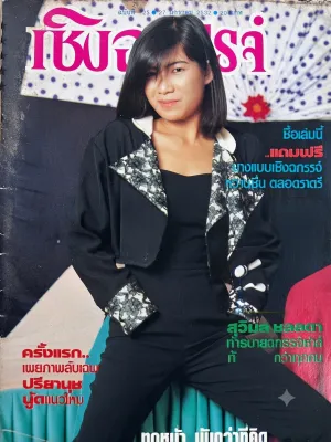นิตยสารบันเทิงและแฟชั่น