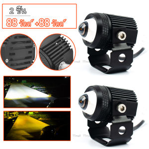 2ชิ้น 88w ไฟโปรเจคเตอร์ ไฟหน้ารถยนต์ LED 2 สเต็ป สว่างมาก สีเหลือ ฝุ่นเส้น ร่วมกัน 12V - 24V