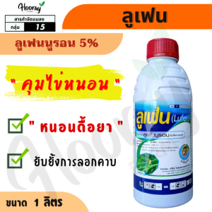 ลูเฟน 1 ลิตร (หัวเสือ)( ลูเฟนนูรอน ) กำจัดหนอน คุมไข่ หนอนดื้อยา ยั้บยั้งการลอกคราบ หนอนม้วนใบ