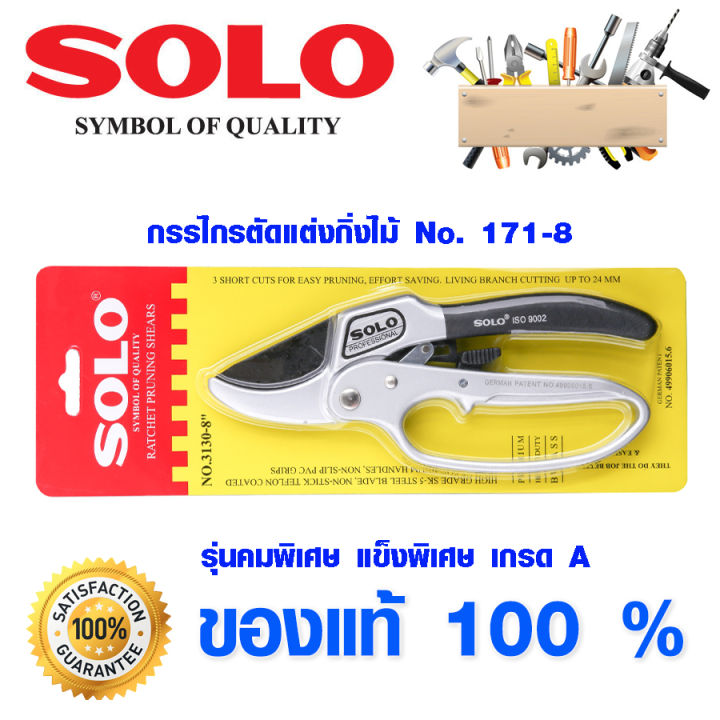 SOLO กรรไกรตัดกิ่ง 3 จังหวะ 3130-8 ผ่อนแรง