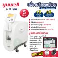 เครื่องผลิตออกซิเจน Yuwell อย.ไทย มีของแถม ประกัน 1 ปี ขนาด 3 5 8 10 ลิตร รุ่น ใหม่ล่าสุด 9F-5BW / 8F-3AW 5AW 7F-8W 10W. 