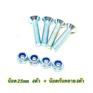 🇹🇭 น๊อตยึดทรัค + น๊อตกันคลาย น๊อตเซิร์ฟสเก็ต 25 30 40 45 50mm น๊อตทรัคเซิร์ฟสเก็ต น๊อตทรัคสเก็ตบอร์ด surfskate