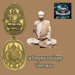 เหรียญหลวงพ่อสุดวัดกาหลง รุ่นเสือเผ่นหางงอสร้างขึ้นในปี พ.ศ. ๒๕๒๑ ลักษณะเป็นเหรียญปั๊มรูปไข่แบบมีหูในตัวเนื้อทองเหลืองงานสวยคอมชัด