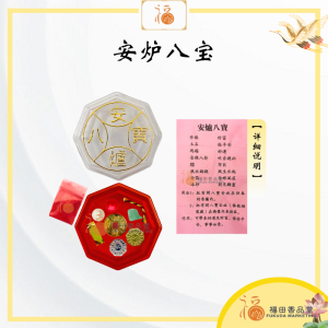 【福田】安炉八宝 -（香炉/神炉/祖先炉/好运/财富/保佑平安/事事如意/珍珠/玉石/玛瑙/五色线/金箔/金八卦/银八卦/风水铜钱/朱砂）