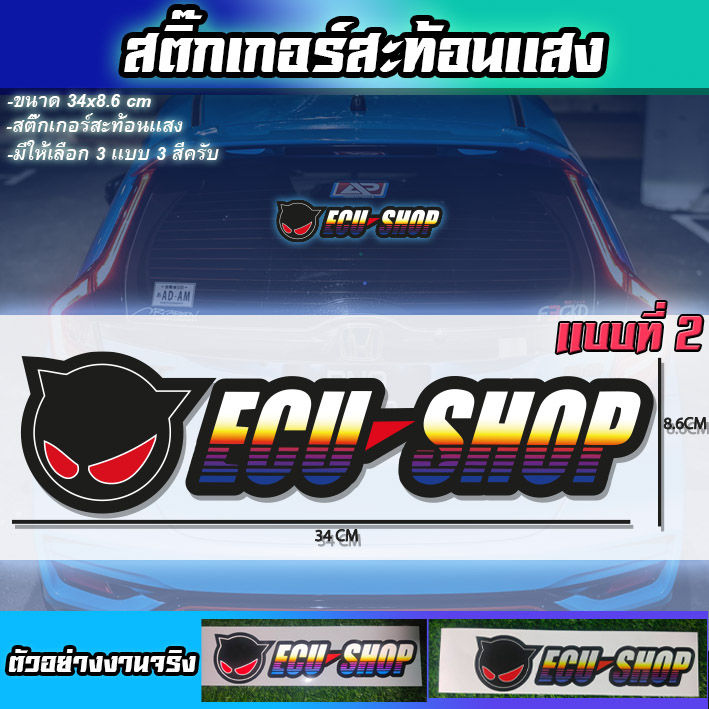 สติ๊กเกอร์ Ecu-shop สีไทเทเนี่ยม สะท้อนเเสง Sticker ecu shop ติดรถซิ่ง ...