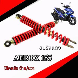 โช๊คหลัง สปริงแดง Aerox Yamaha โช้คหลัง ขนาด 330มม. ใช้กับ ยามาฮ่า แอร็อค 155 ตรงรุ่น สปริงโช๊คอัพหลัง สีแดง ขนาดความสูง 330 mm.