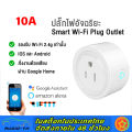 Cozylife/Ewelink Wifi Smart Plug ปลั๊ก ไฟ ปลั๊กไวไฟ สมาร์ทปลั๊ก ปลั๊กอัจฉริยะ เปิดปิด สั่งงานผ่าน มือถือ 10A/2200W for Smart Home. 