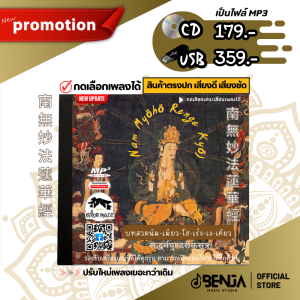 Mp3 บทสวดนัมเมียวโฮเร็งเงเคียว (ปรับใหม่เพลงเยอะกว่าเดิม)  แผ่น CD  USB แฟลชไดร์ฟ