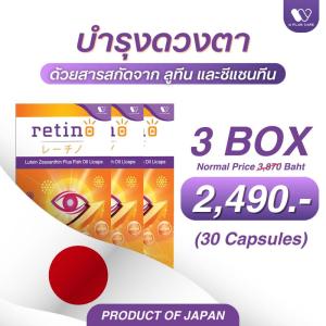 Retino ผลิตภัณฑ์เสริมอาหารดูแลดวงตา การมองเห็นด้วยลูทีน (1กล่อง 30แคปซูล)