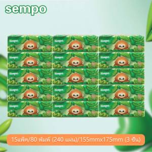 【ส่งจากโรงงานโดยตรง】Sempo Tissue กระดาษเช็ดหน้าแบบดึง 15ห่อ 80แผ่น 3ชั้น ใช้ในบ้าน หรือออกนอกพกพาง่าย 155mm*175mm(3 ชั้น)*15 แพ็คนึง 240*15pack การป้องกันคุณภาพ