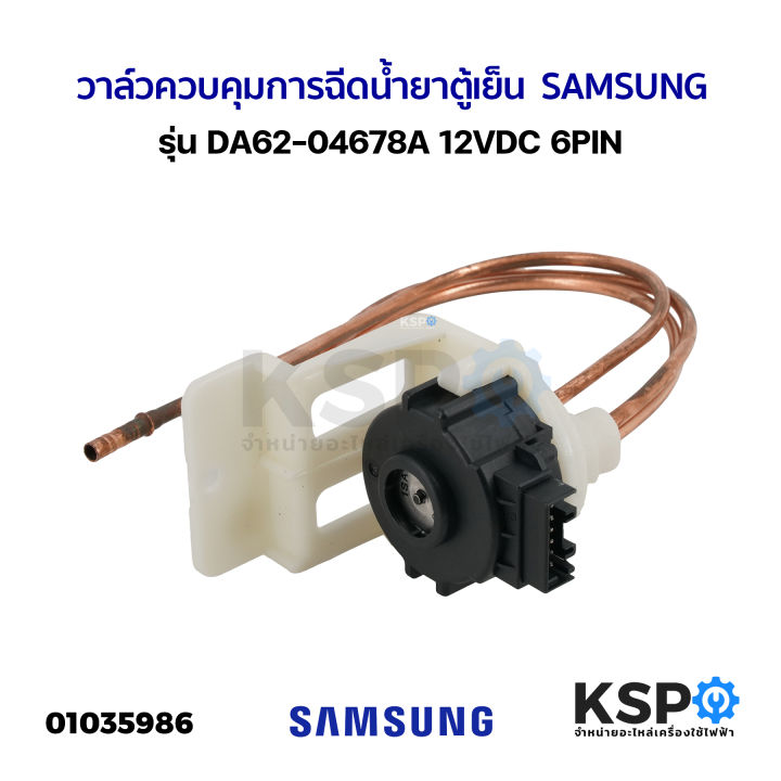 สเต็ปวาล์วตู้เย็น วาล์วควบคุมการฉีดน้ำยาตู้เย็น VALVE STEP SAMSUNG